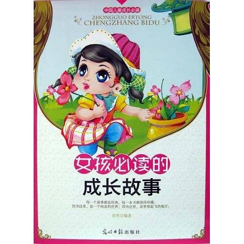 彩绘全彩注音版中国儿童成长必读：女孩必读的成长故事