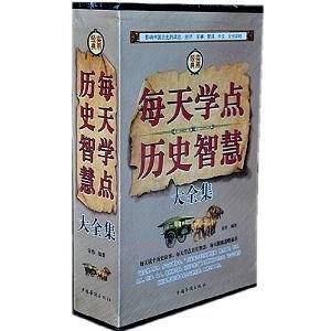 每天学点历史智慧大全集（全4册）