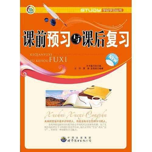 学会学习丛书--课前预习与课后复习