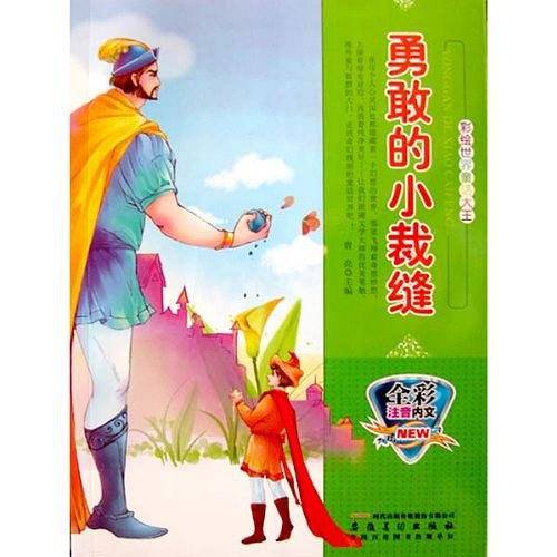 勇敢的小裁缝