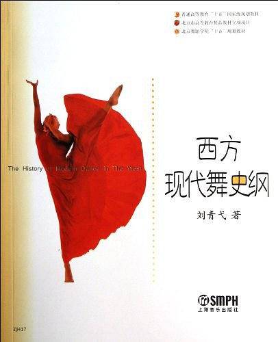 西方现代舞史纲/北京舞蹈学院“十五”规划教材