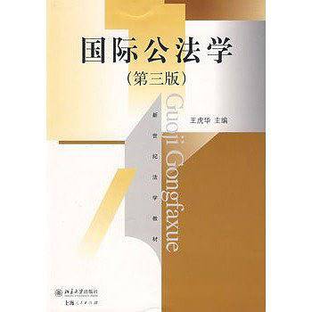国际公法学/新世纪法学教材