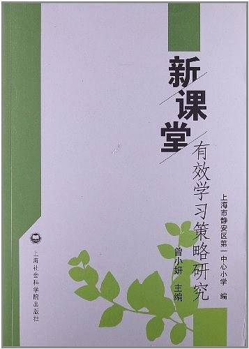 新课堂有效学习策略研究