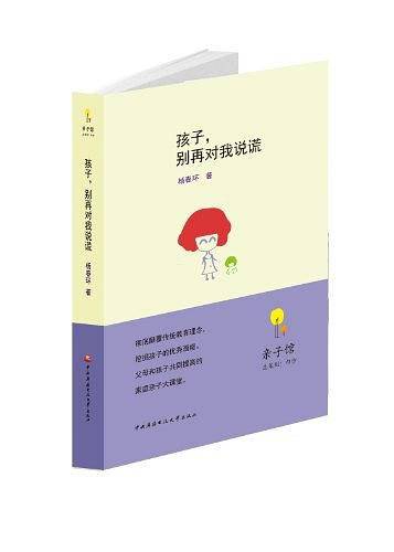 孩子，别再对我说谎