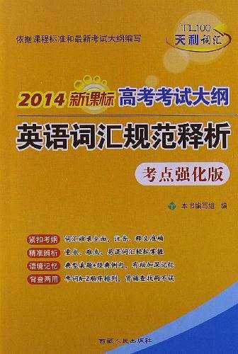 天利38套 超级全能生 2021新高考 课程标准英语词汇规范释析3000词 京津鲁琼苏辽鄂适用