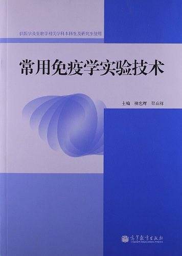 常用免疫学实验技术