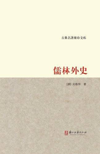 古典名著聚珍文库：儒林外史