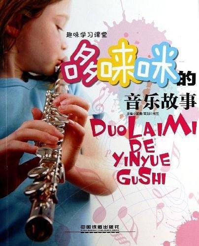 哆来咪的音乐故事