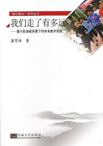 我们走了有多远——基于新课程背景下的体育教学实践