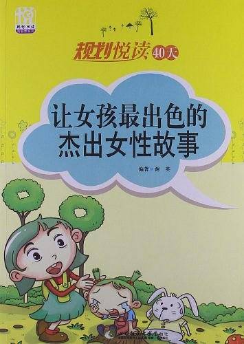 规划悦读40天：让女孩最出色的杰出女性故事