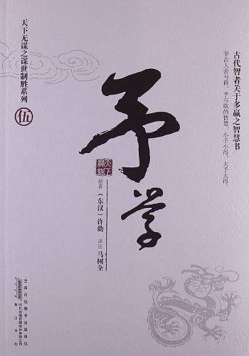 天下无谋之谋世制胜系列--予学--古代智者关于多赢之智慧书