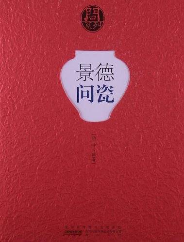 问系列 景德问瓷