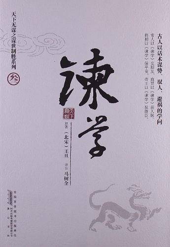 天下无谋之谋世制胜系列--谏学--古人以话术谋权、驭人、避祸的学问