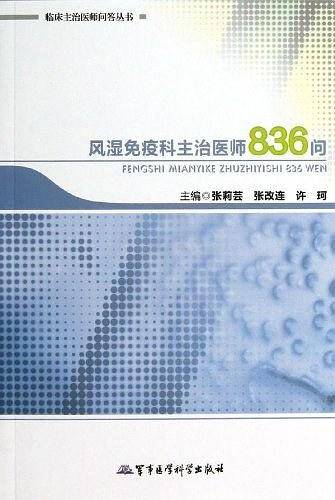 风湿免疫科主治医师836问――临床主治医师问答丛书
