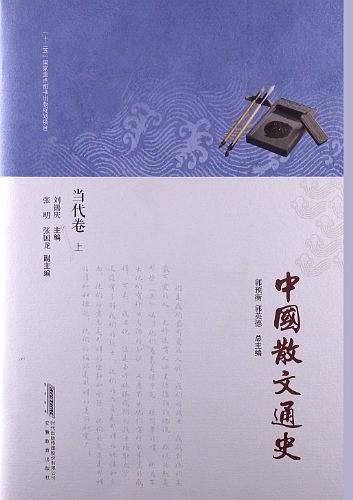 中国散文通史·当代卷
