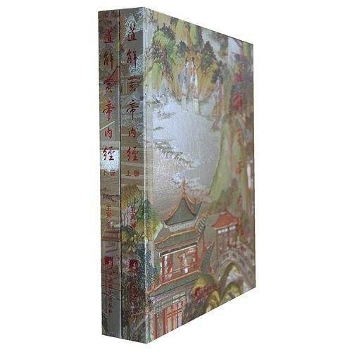 道解黄帝内经 上下册