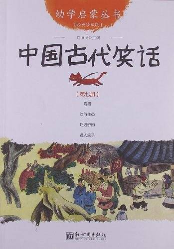 中国古代笑话