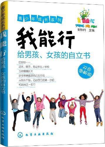 青少年成长系列--我能行-给男孩、女孩的自立书