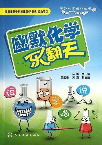 幽默化学乐翻天