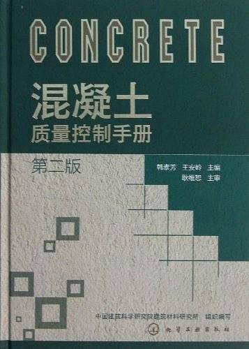 混凝土质量控制手册