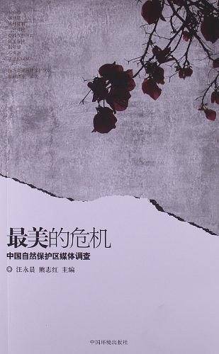 最美的危机——中国自然保护区媒体调查