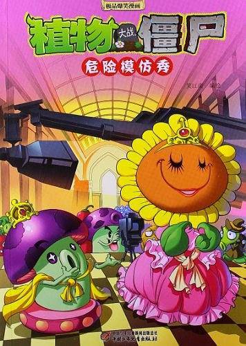 植物大战僵尸极品爆笑漫画  危险模仿秀