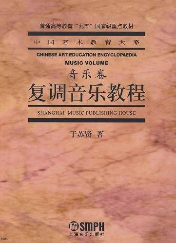 复调音乐教程