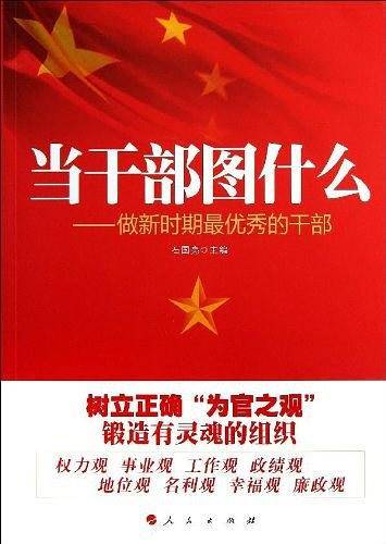 当干部图什么