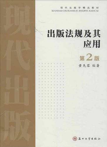 出版法规及其应用