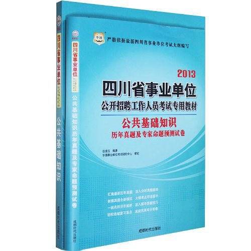 华图版2013四川省事业单位公开招聘工作人员考试专用教材