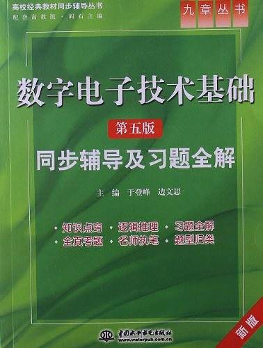 数字电子技术基础