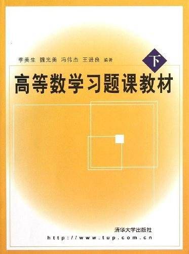 高等数学习题课教材（下）