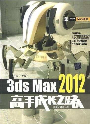 3ds Max 2012高手成长之路