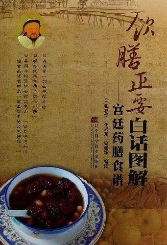 饮膳正要白话图解-宫廷药膳食谱