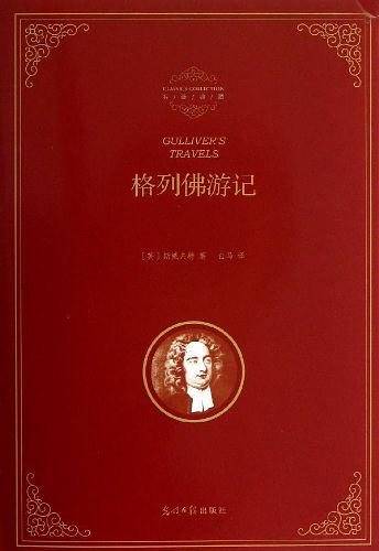 格列佛游记