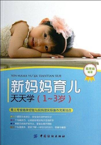 新妈妈育儿天天学