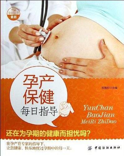 孕产保健每日指导