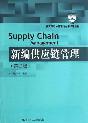 新编供应链管理