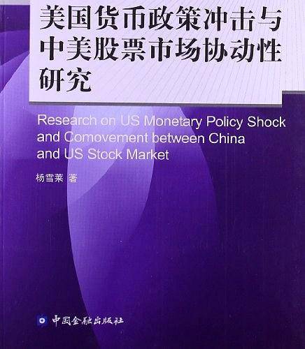 美国货币政策冲击与中美股票市场协动性研究
