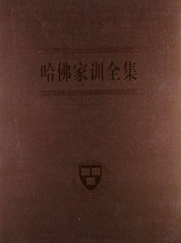 哈佛家训全集
