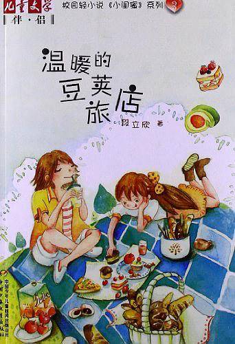《儿童文学》伴侣——《小闺蜜》系列3·温暖的豆荚旅店