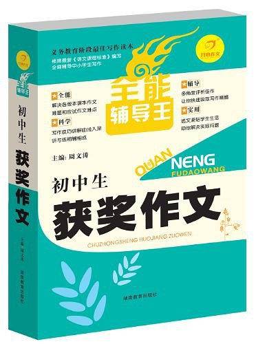 全能辅导王初中生获奖作文