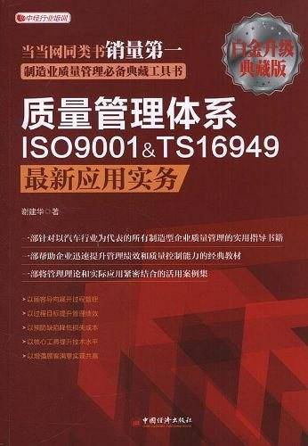 质量管理体系ISO9001&TS16949最新应用实务