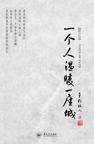 路声集：一个人温暖一座城