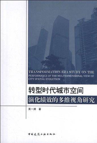 转型时代城市空间演化绩效的多维视角研究