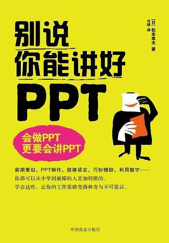 别说你能讲好PPT