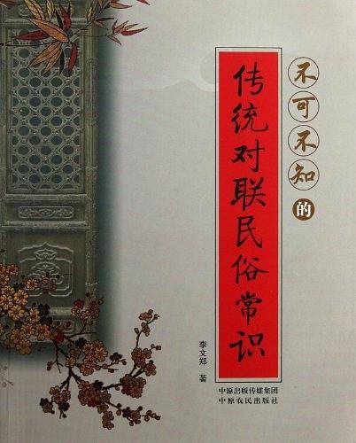 不可不知的传统对联民俗常识