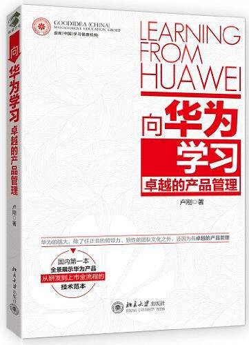向华为学习卓越的产品管理