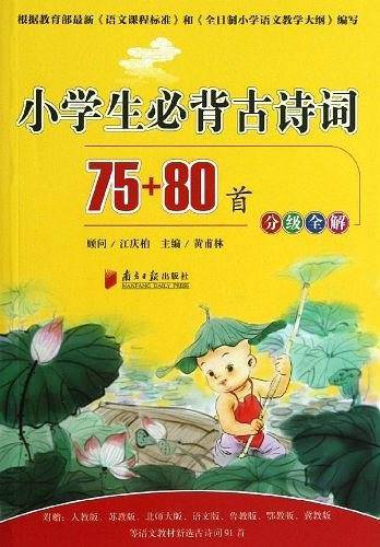 小学国学经典教育读本：小学生必背古诗词75+80首