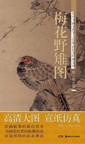 历代书画名作手工宣纸高仿真经典系列:周之冕 梅花野雉图